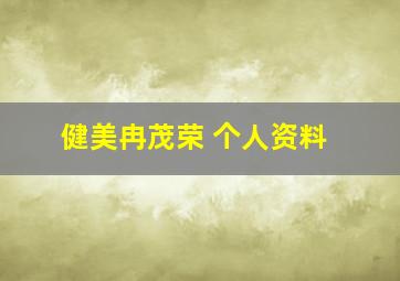 健美冉茂荣 个人资料